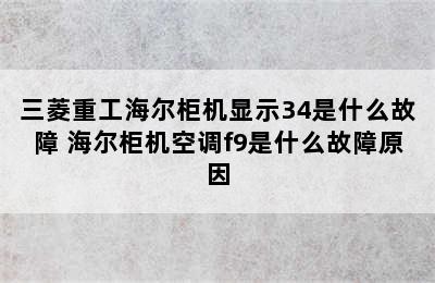 三菱重工海尔柜机显示34是什么故障 海尔柜机空调f9是什么故障原因